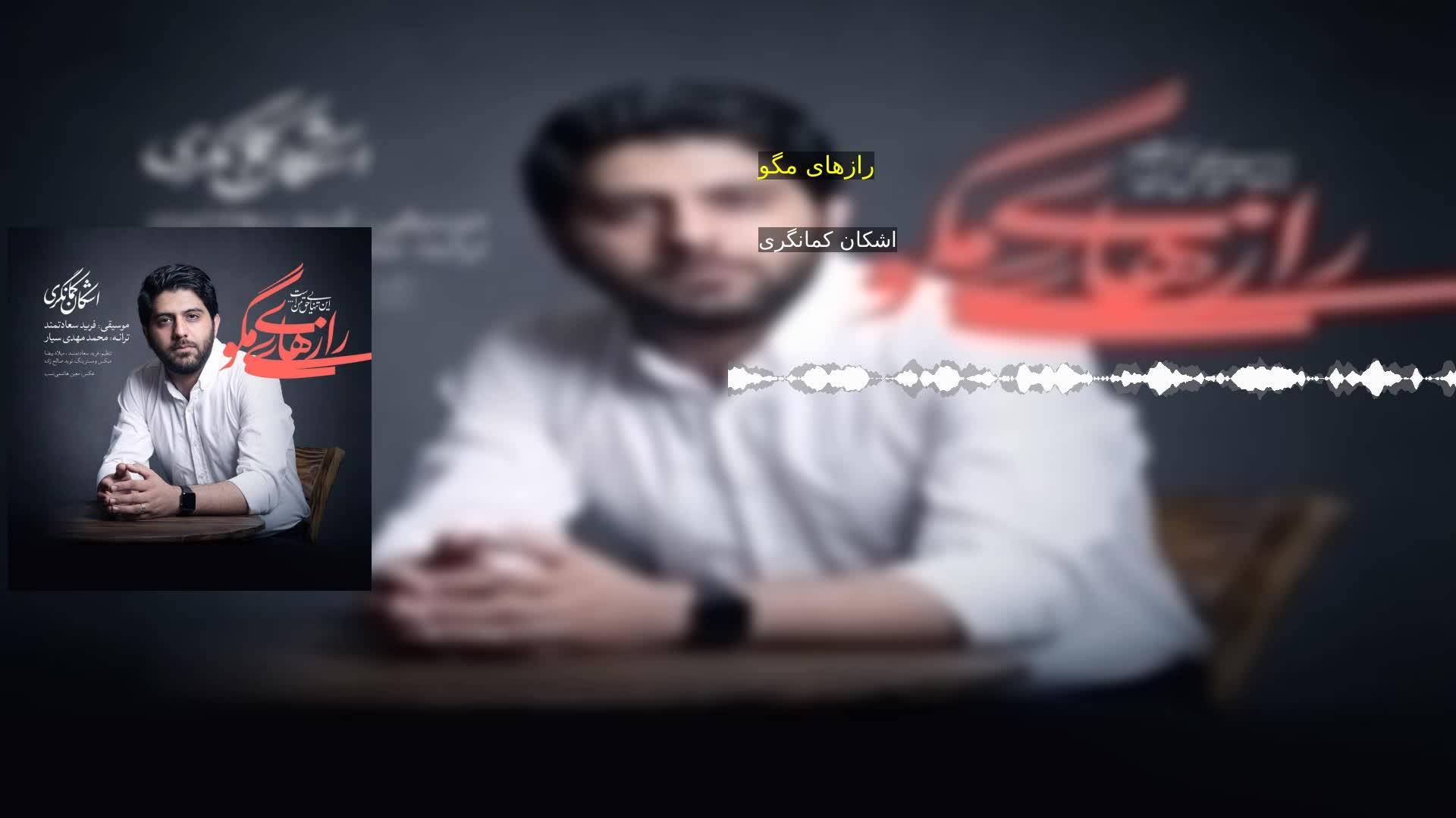دانلود رازهای مگو اشکان کمانگری