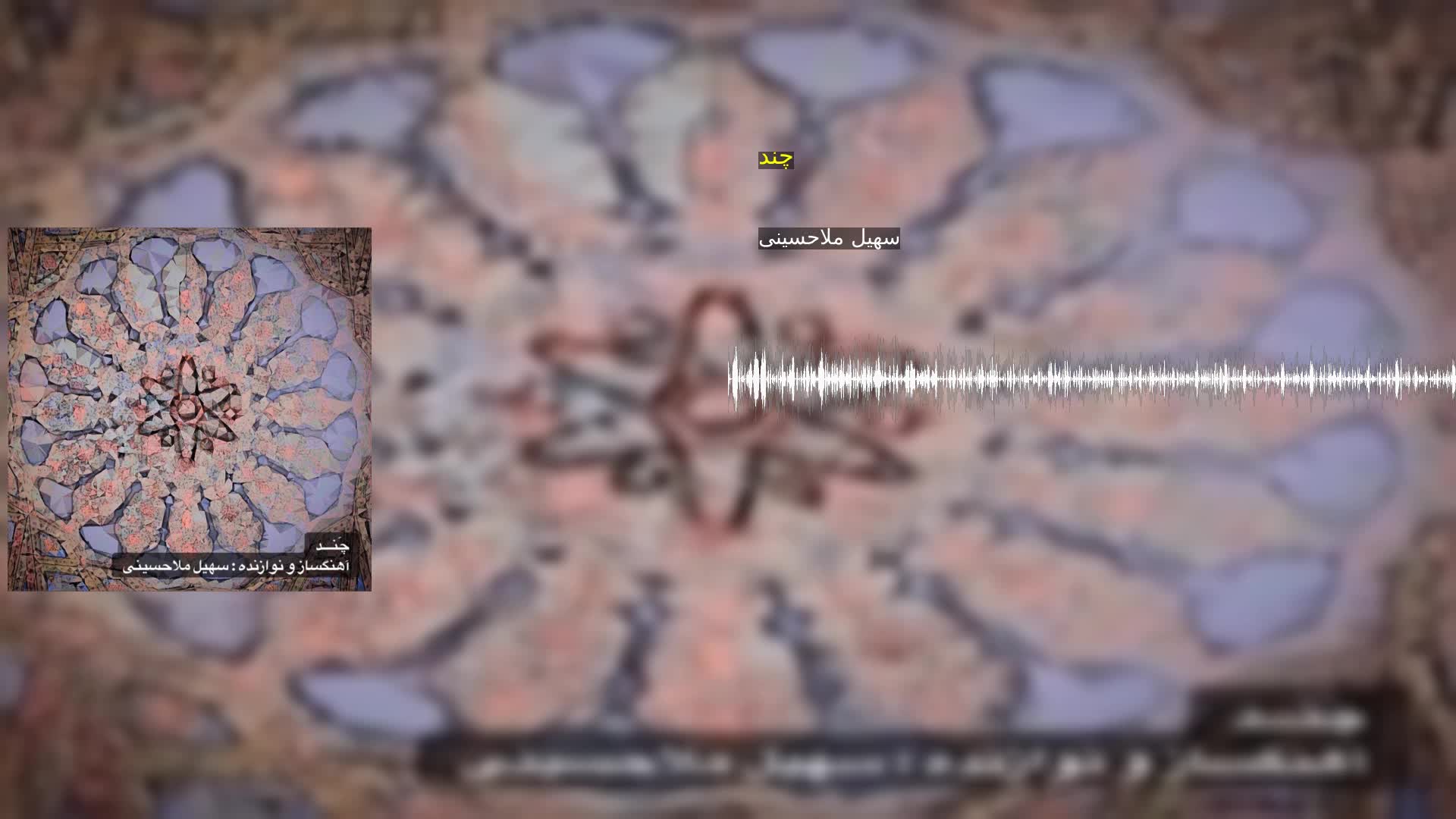 دانلود چند سهیل ملاحسینی