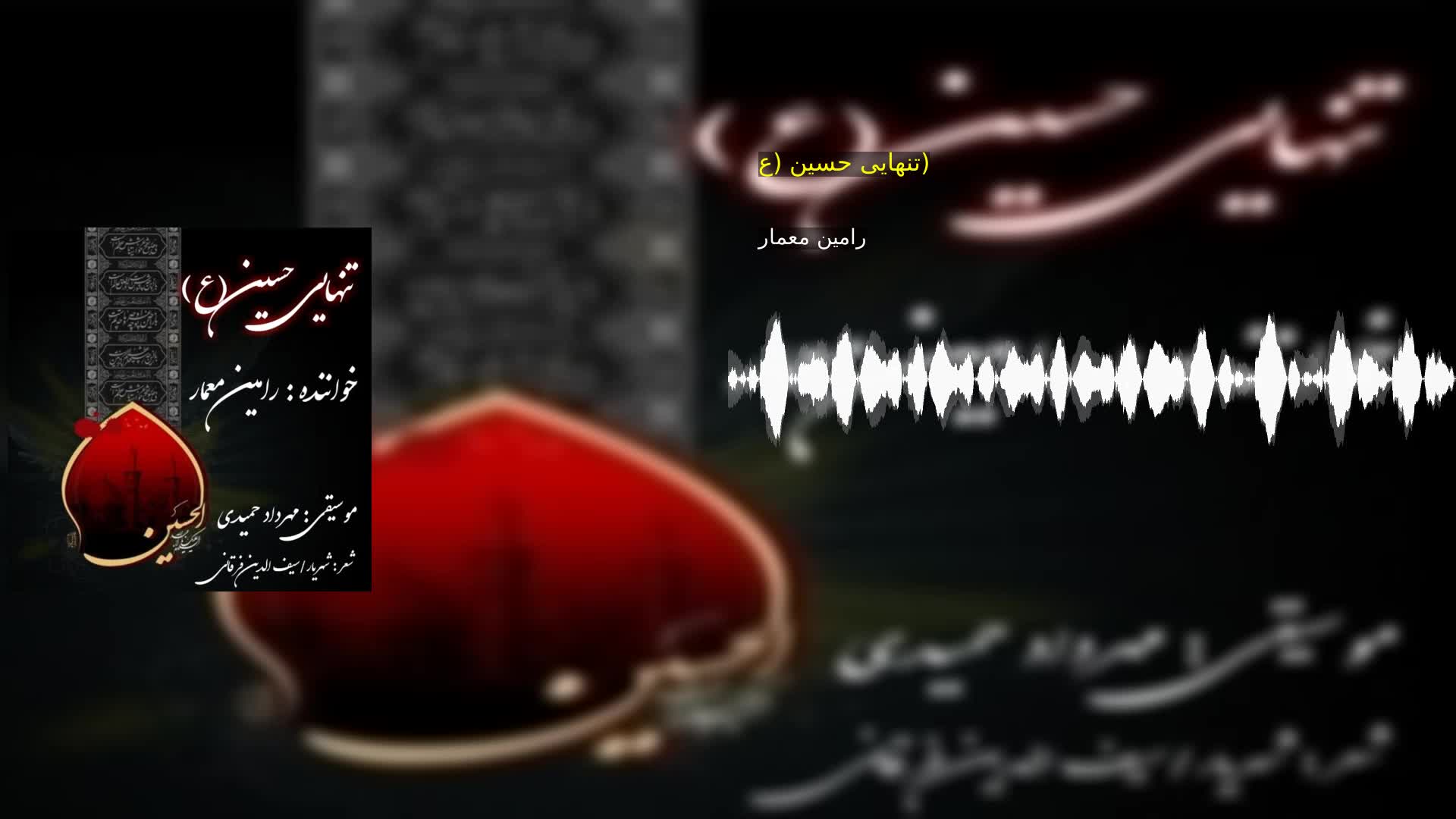 دانلود تنهایی حسین (ع) رامین معمار