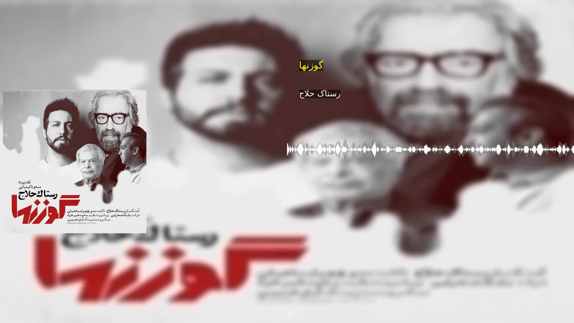 دانلود گوزنها رستاک حلاج