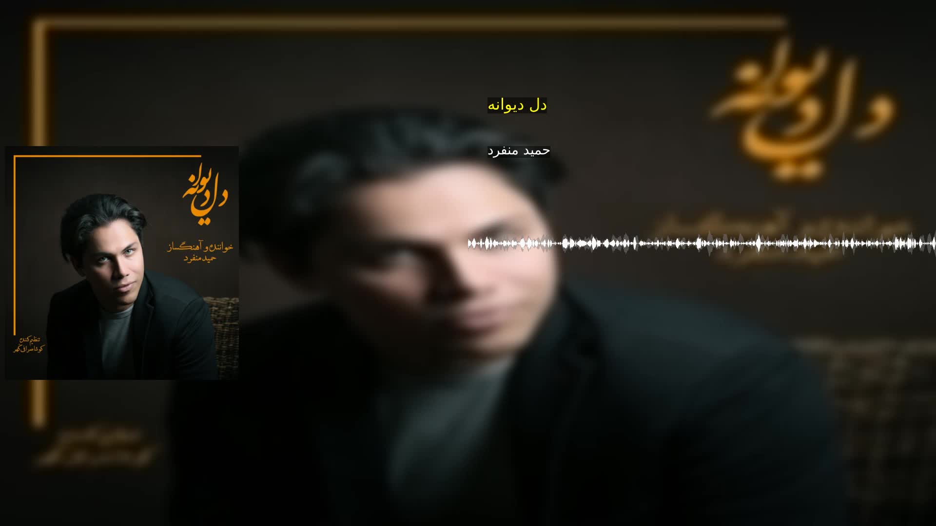 دانلود دل دیوانه حمید منفرد