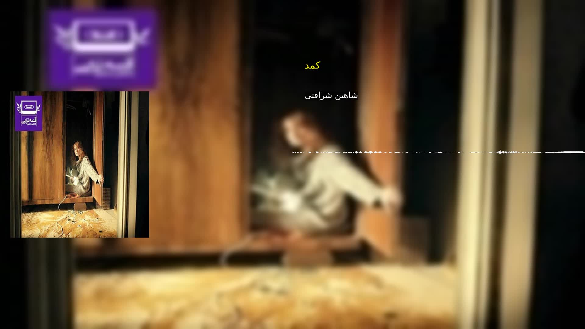 دانلود کمد شاهین شرافتی