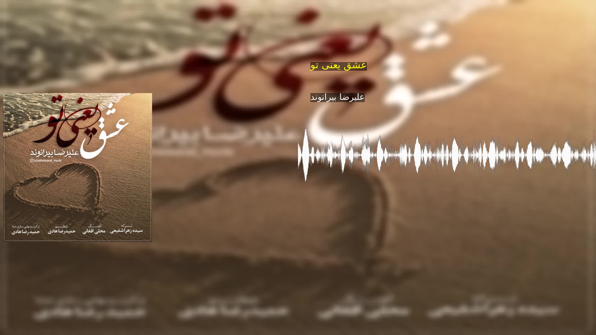 دانلود عشق یعنی تو علیرضا بیرانوند