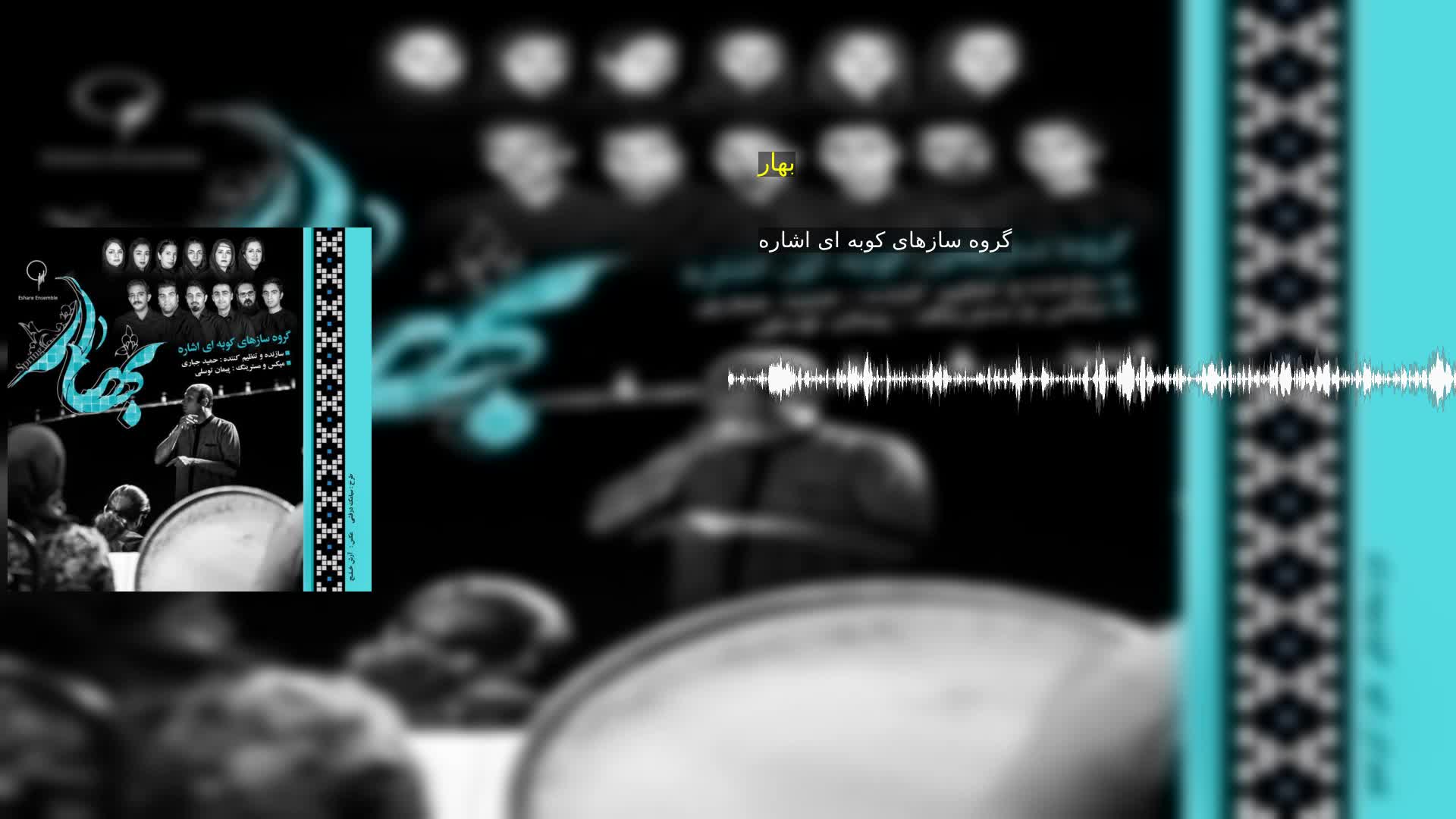 دانلود بهار گروه سازهای کوبه ای اشاره