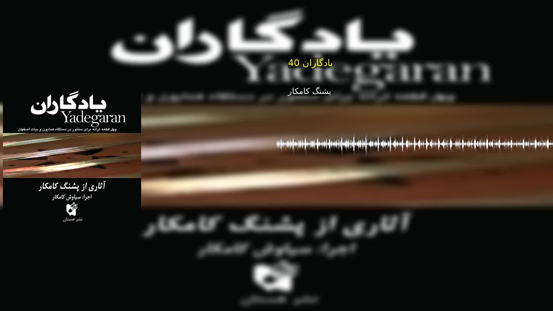 دانلود یادگاران 40 پشنگ کامکار