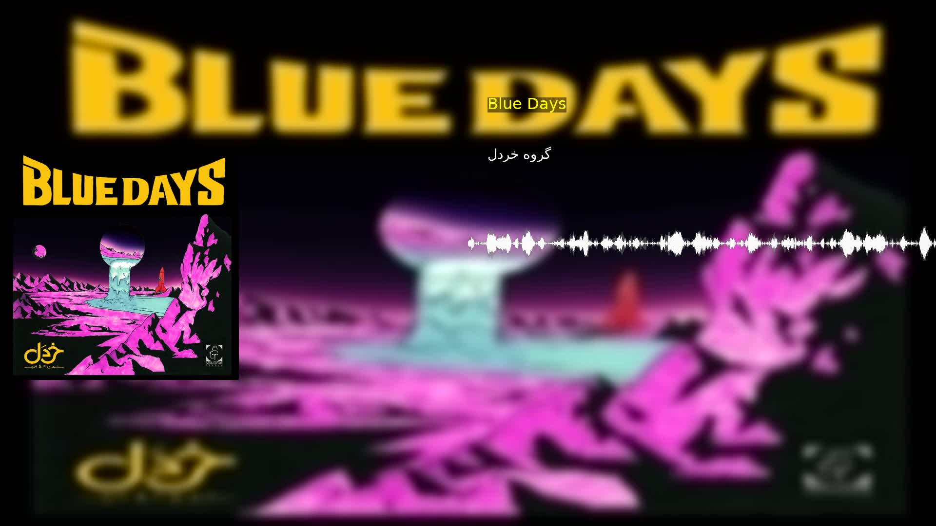 دانلود Blue Days گروه خردل