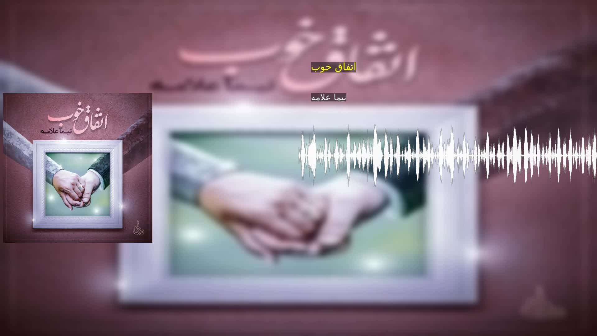دانلود اتفاق خوب نیما علامه