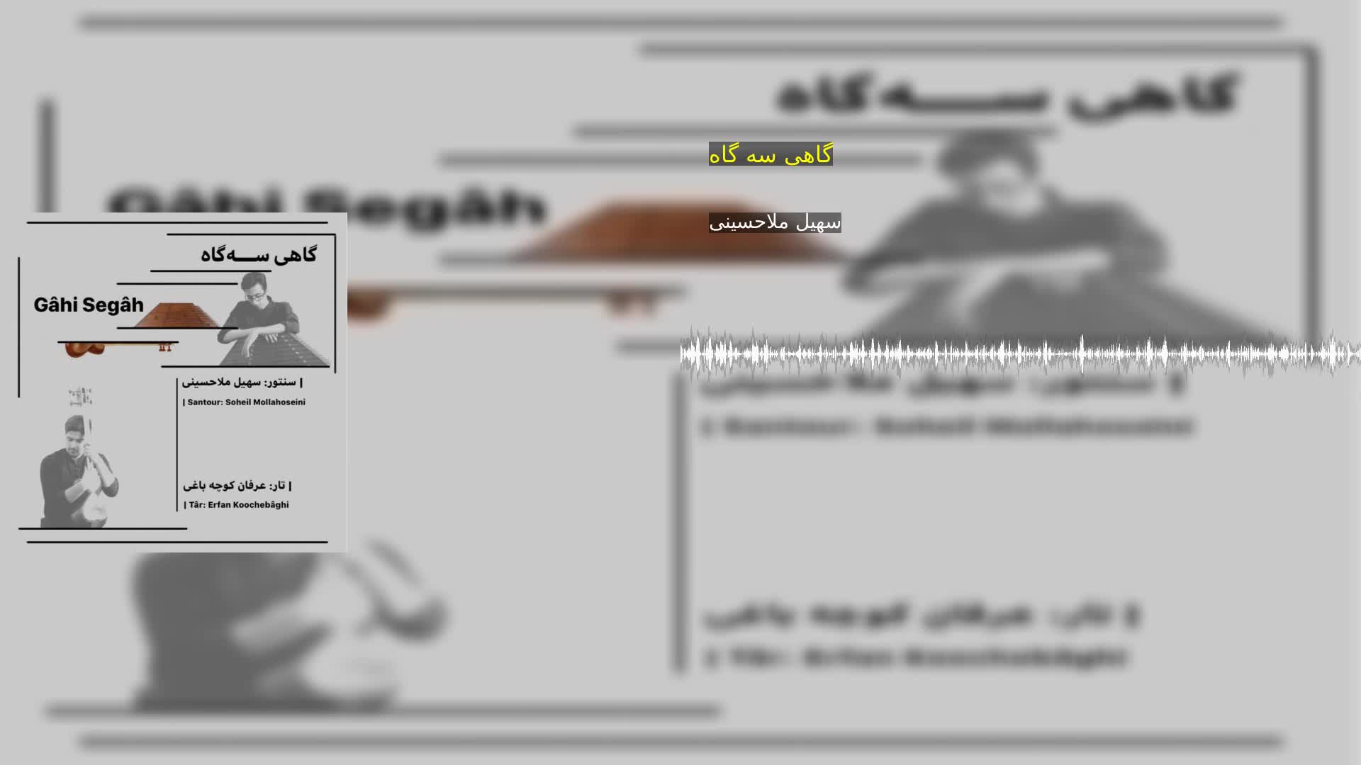 دانلود گاهی سه گاه سهیل ملاحسینی
