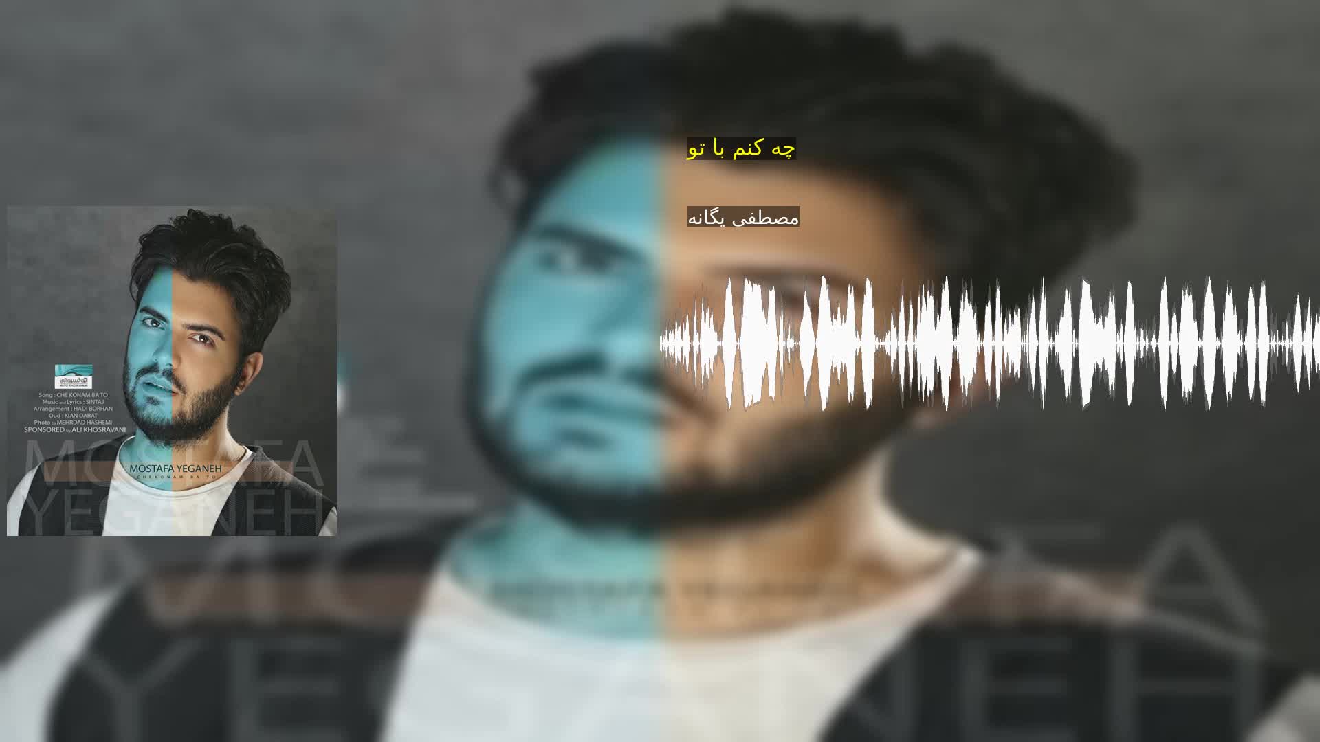 دانلود چه کنم با تو مصطفی یگانه
