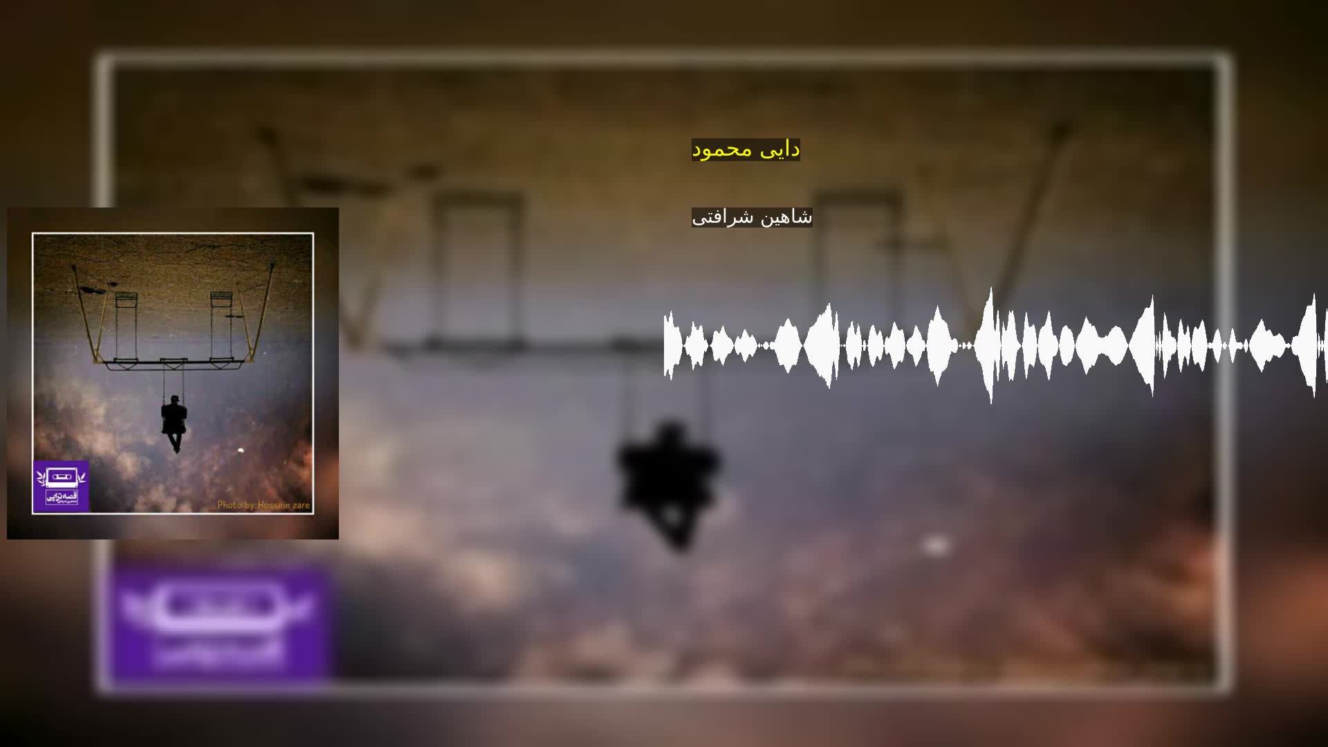 دانلود دایی محمود شاهین شرافتی