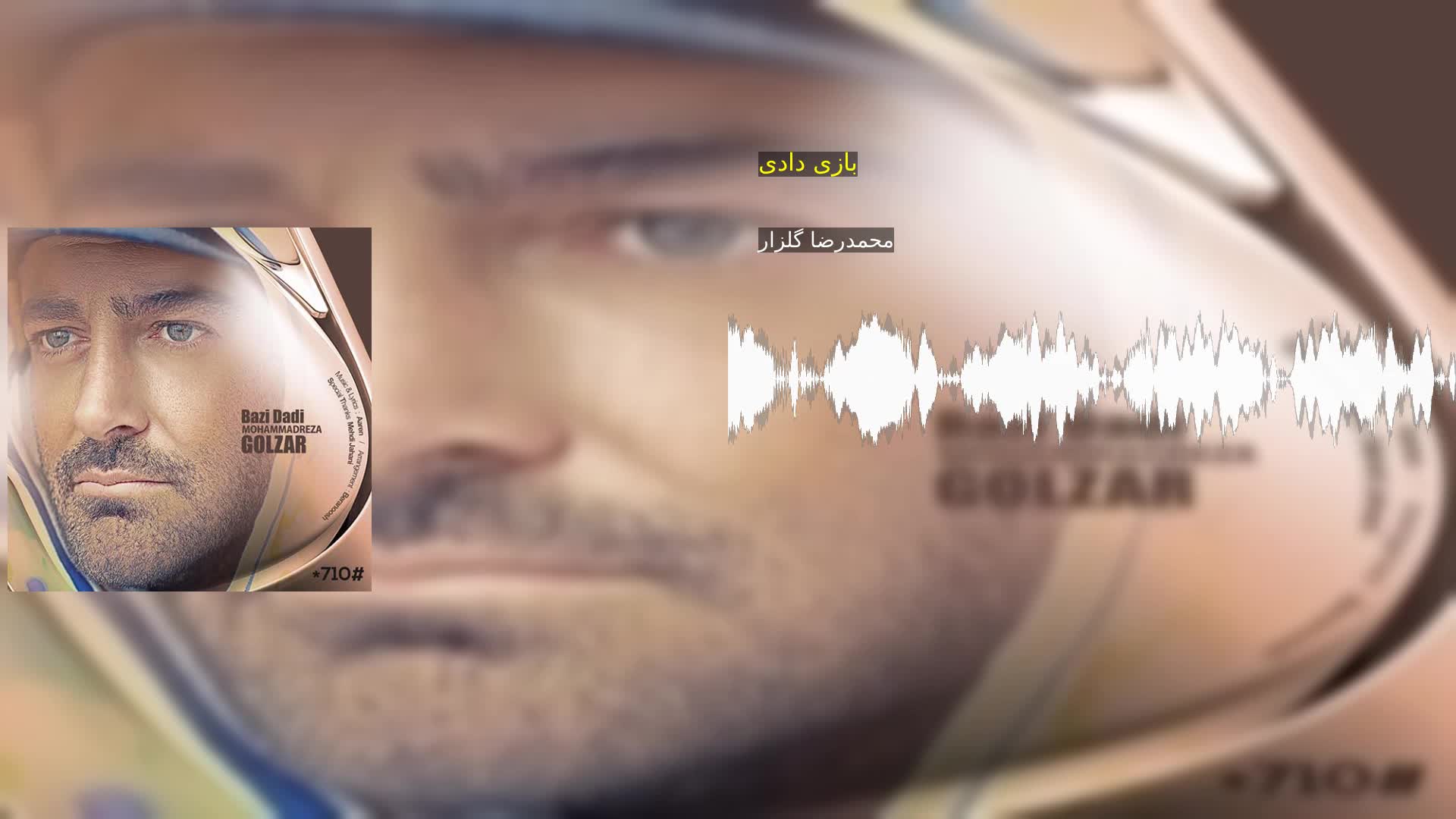 بازی دادی محمدرضا گلزار