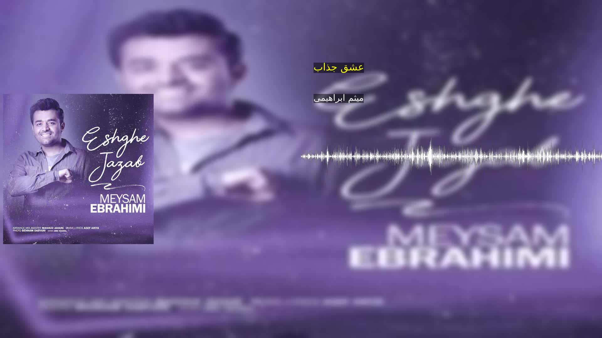 عشق جذاب میثم ابراهیمی