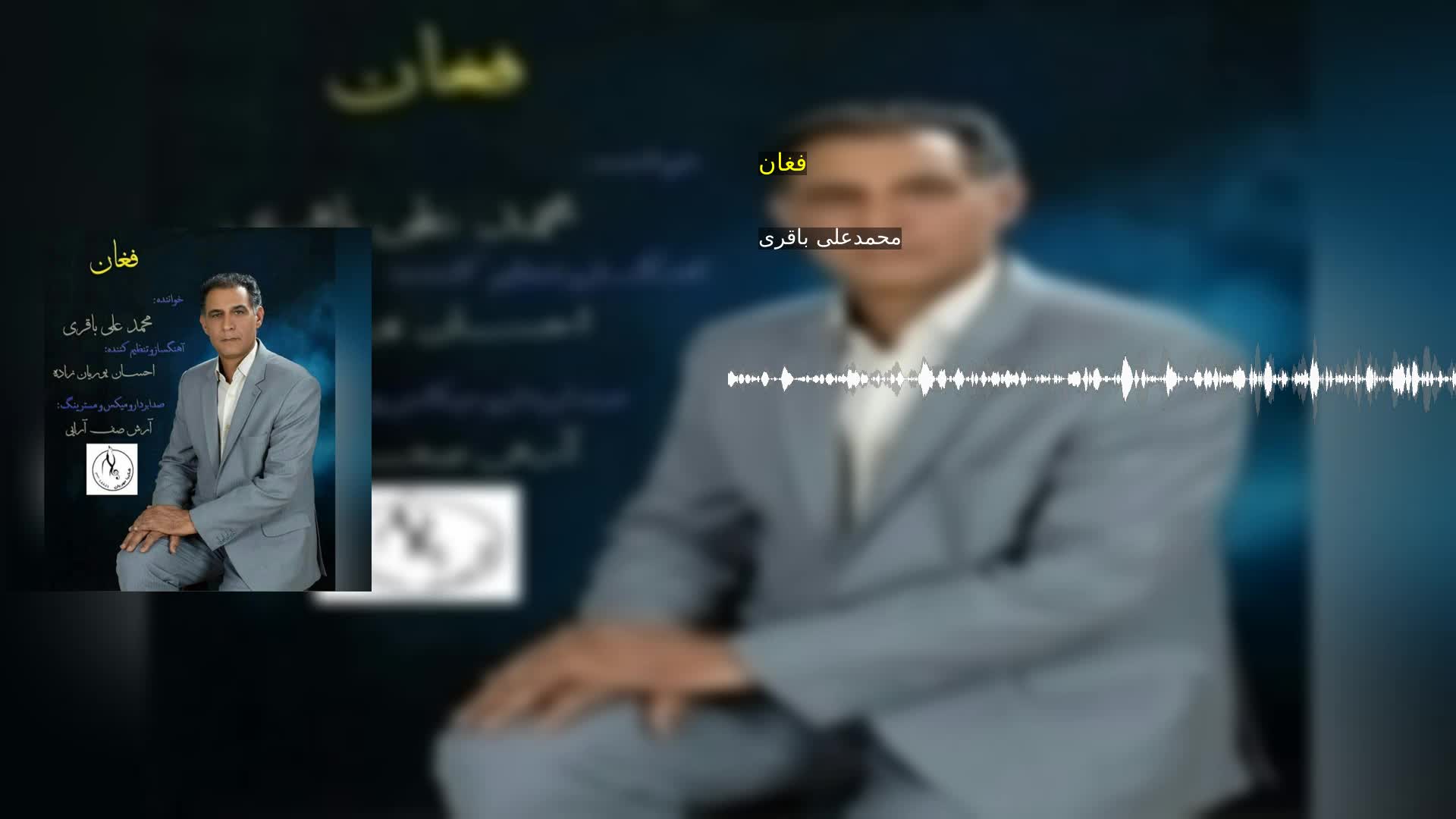 فغان محمدعلی باقری