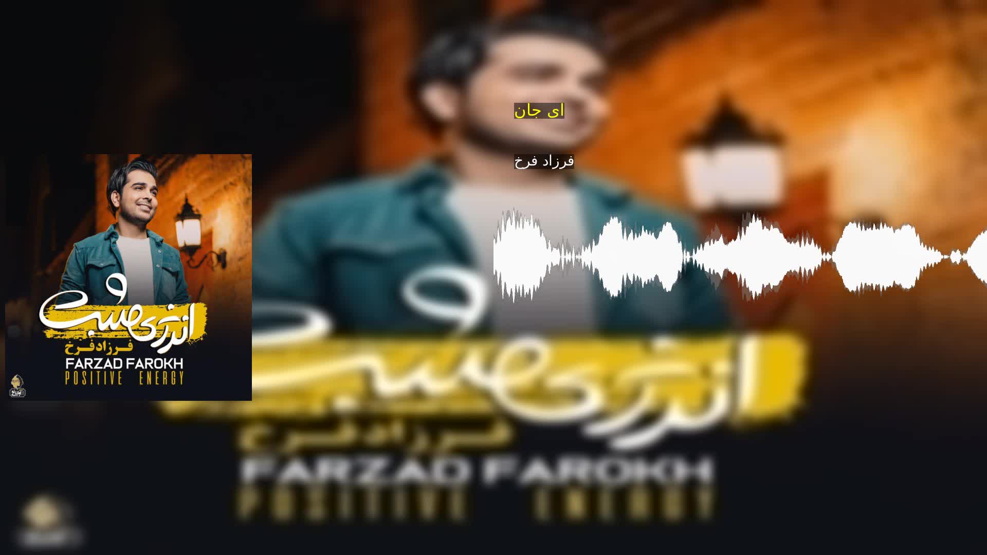 ای جان فرزاد فرخ