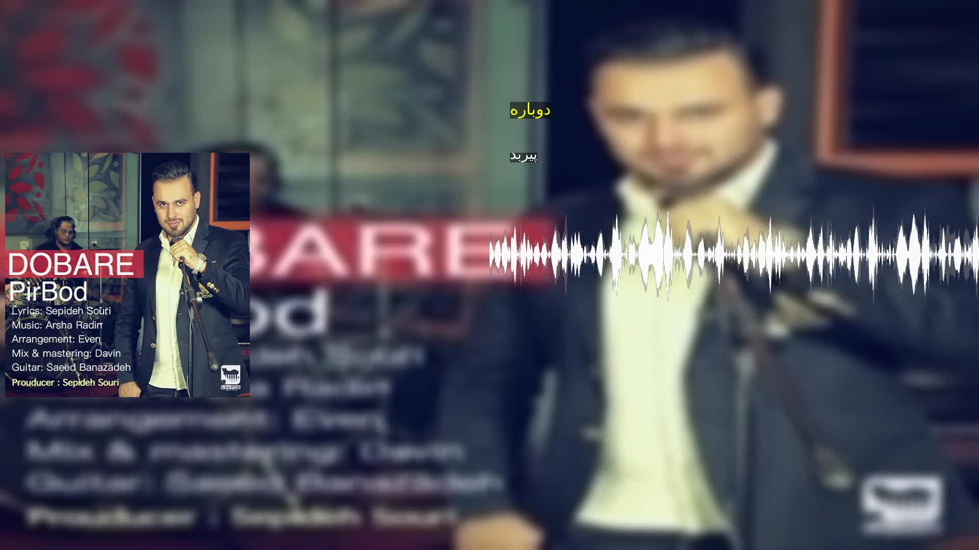 دوباره پیربد
