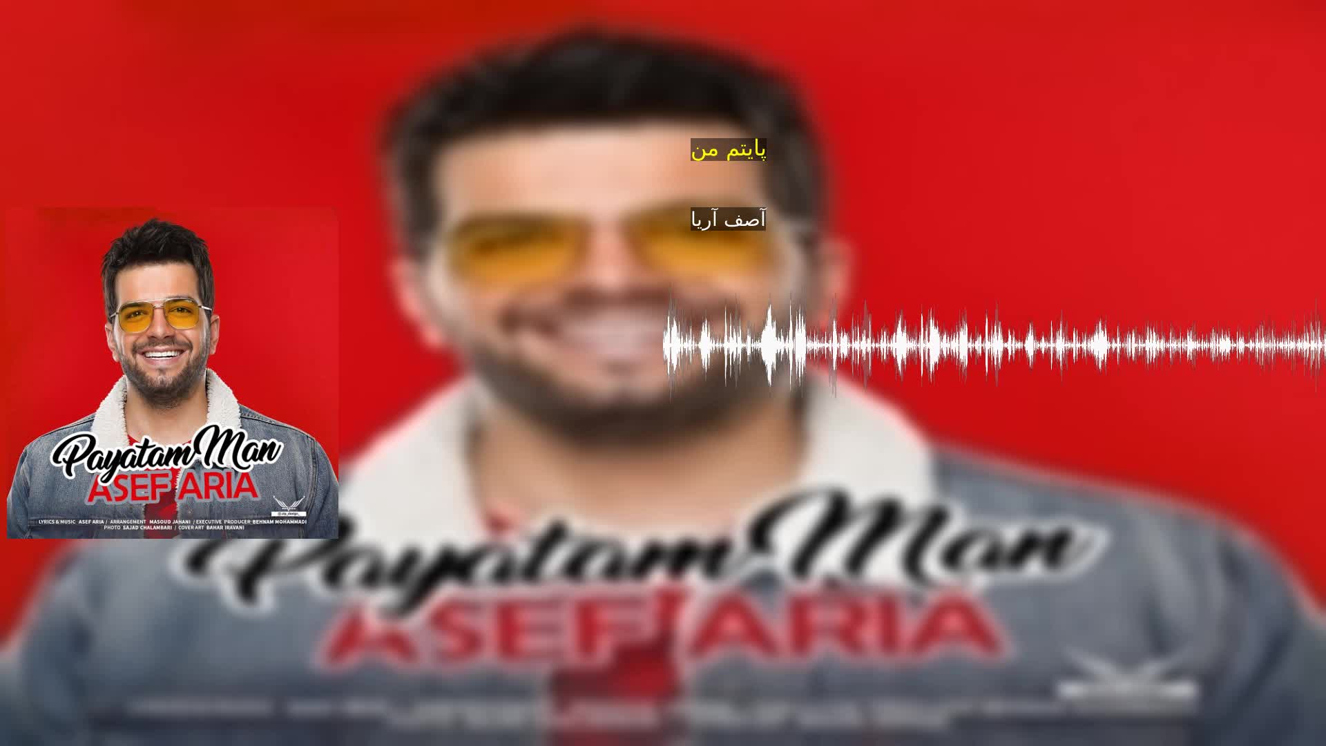 پایتم من آصف آریا