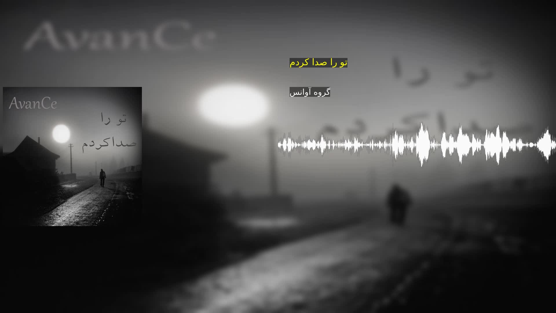 تو را صدا کردم گروه آوانس