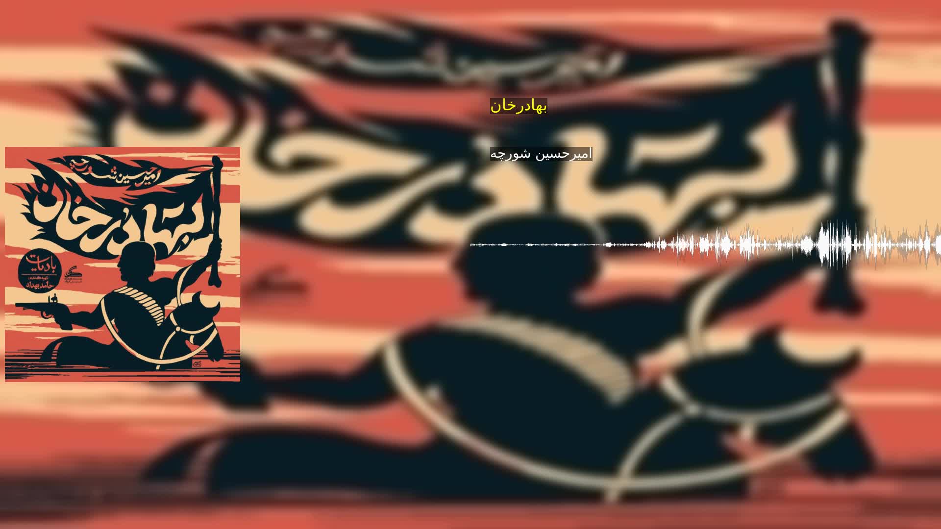 بهادرخان امیرحسین شورچه
