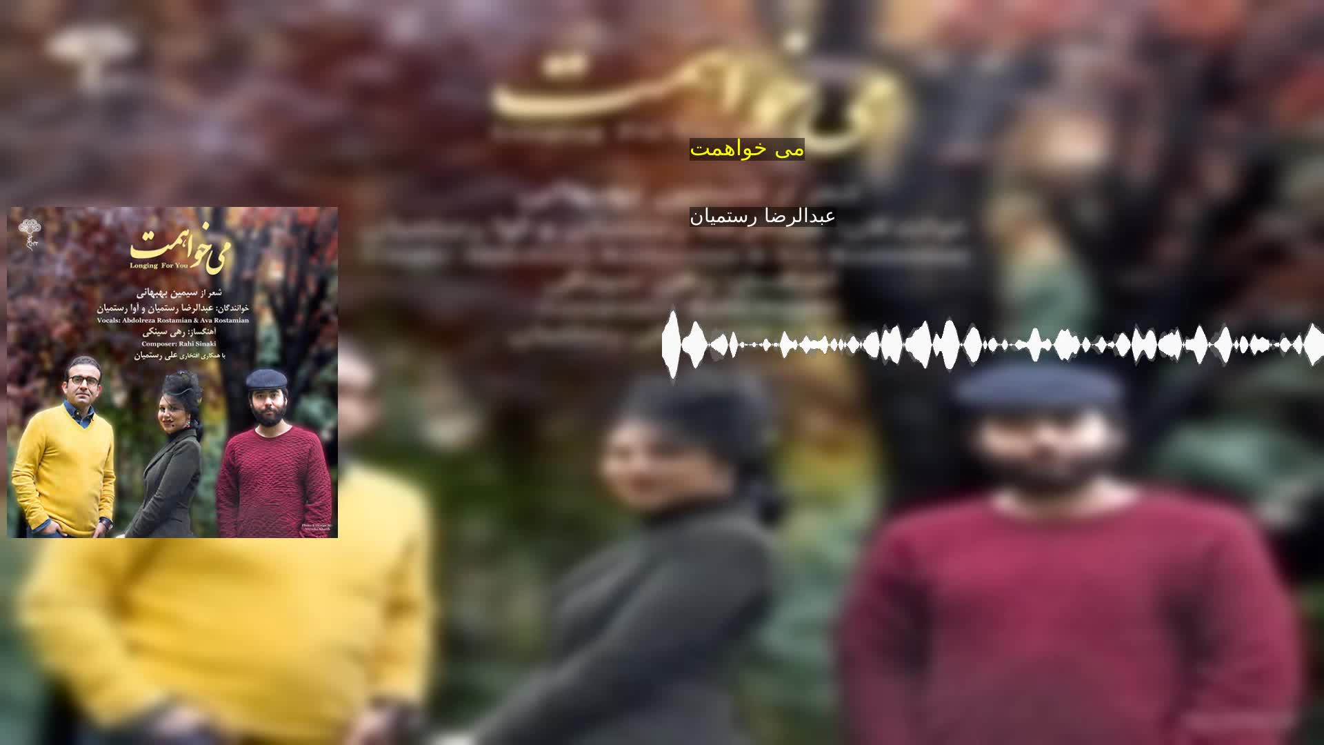می خواهمت عبدالرضا رستمیان