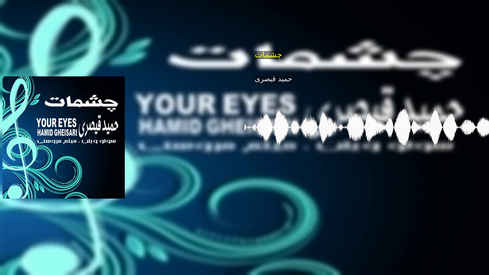 چشمات حمید قیصری