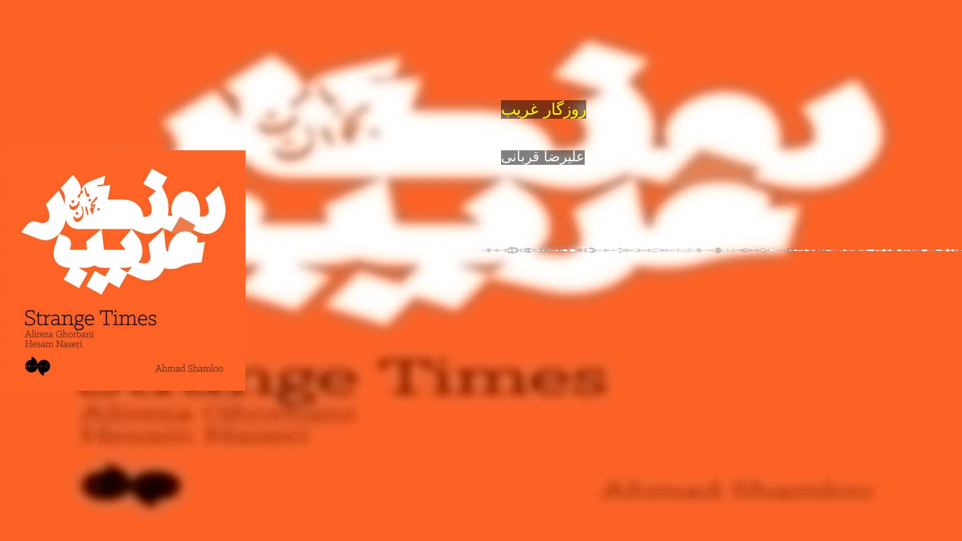 روزگار غریب علیرضا قربانی