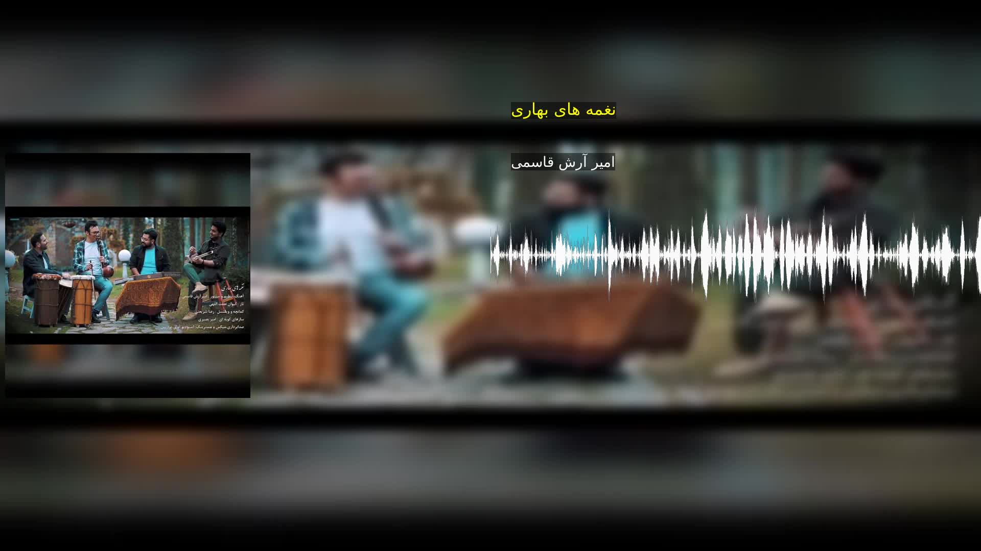 نغمه های بهاری امیر آرش قاسمی
