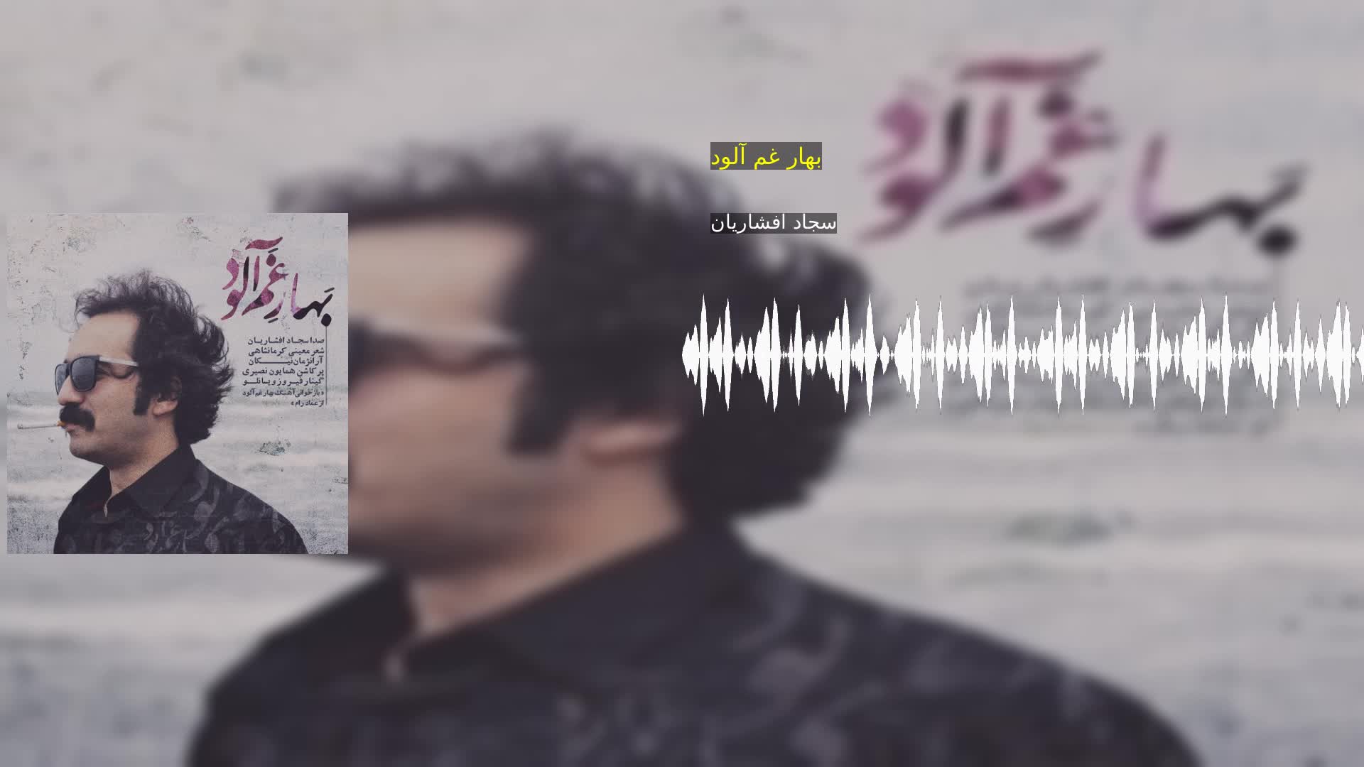 بهار غم آلود سجاد افشاریان