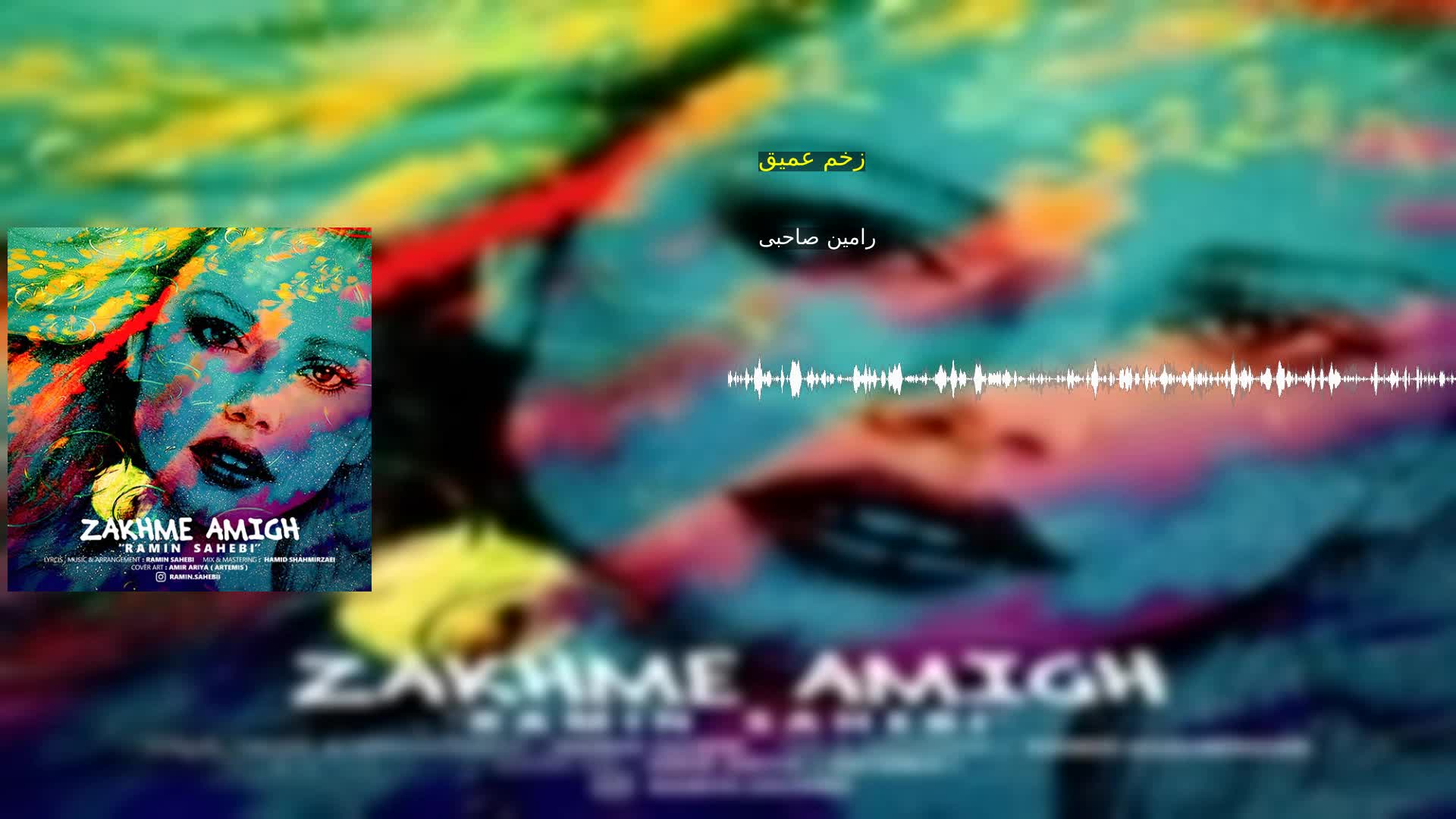 زخم عمیق رامین صاحبی