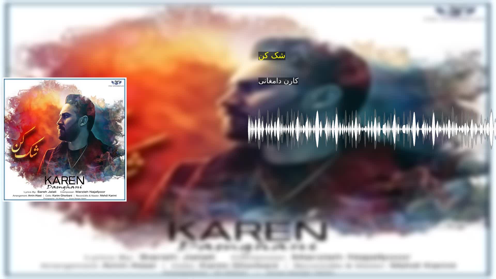 شک کن کارن دامغانی