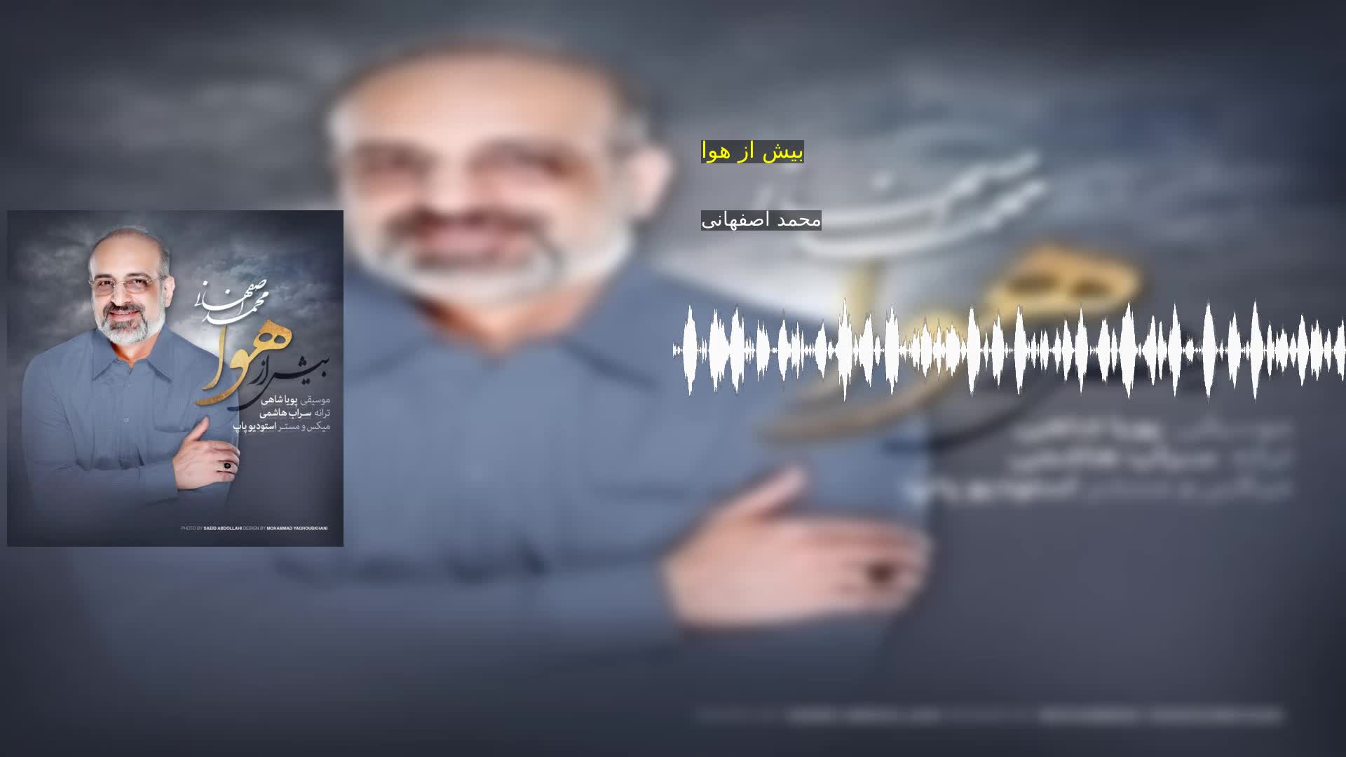 بیش از هوا محمد اصفهانی