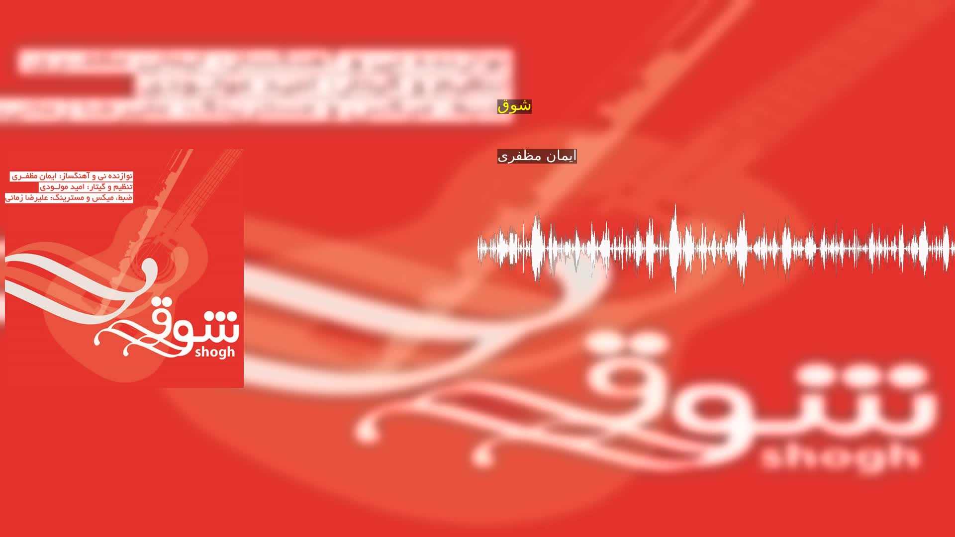 شوق ایمان مظفری