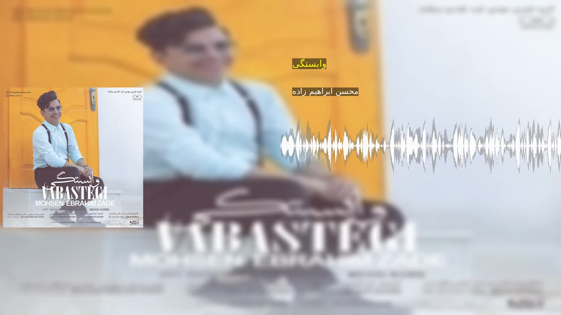 دانلود وابستگی محسن ابراهیم زاده