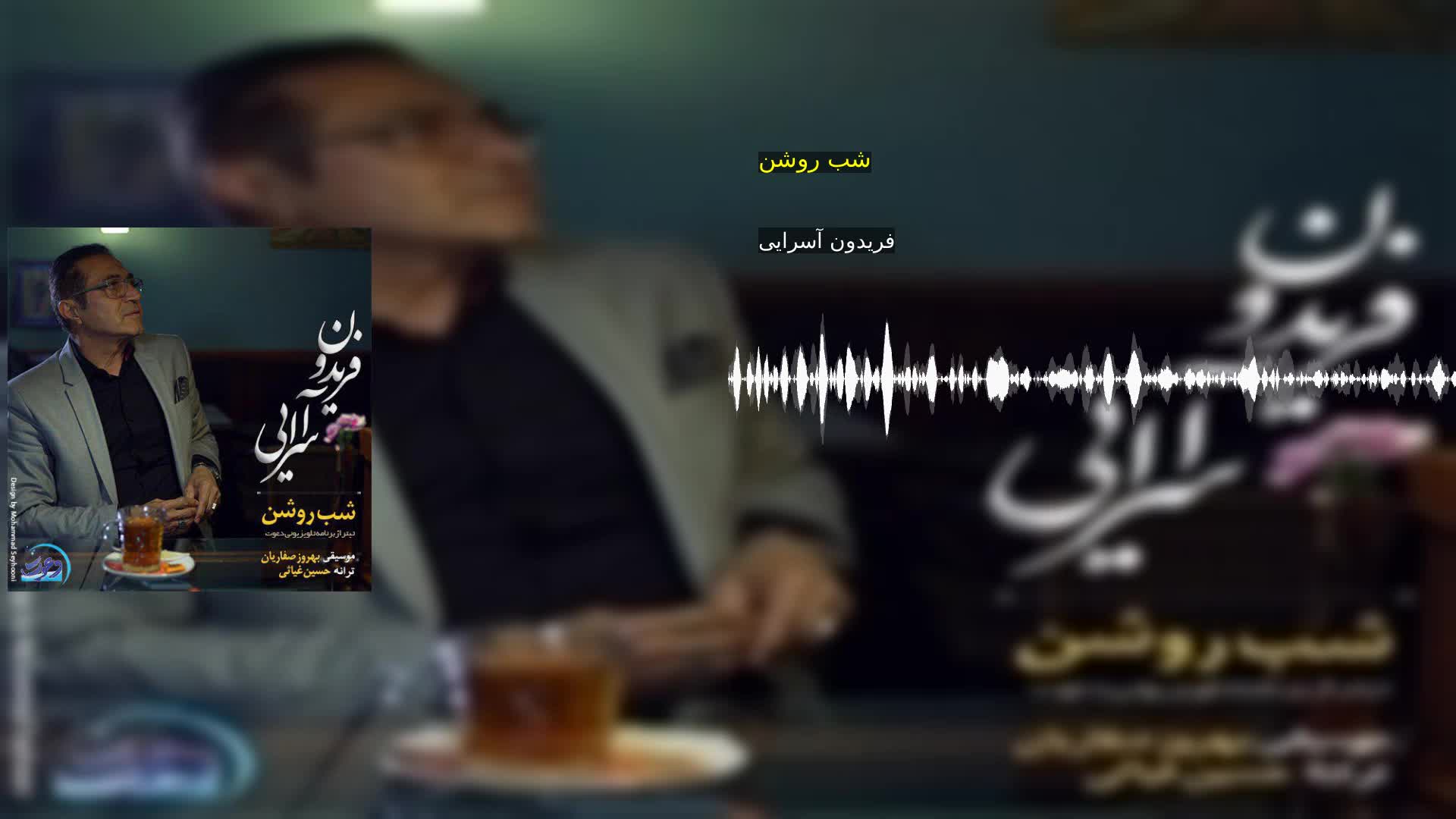 شب روشن فریدون آسرایی