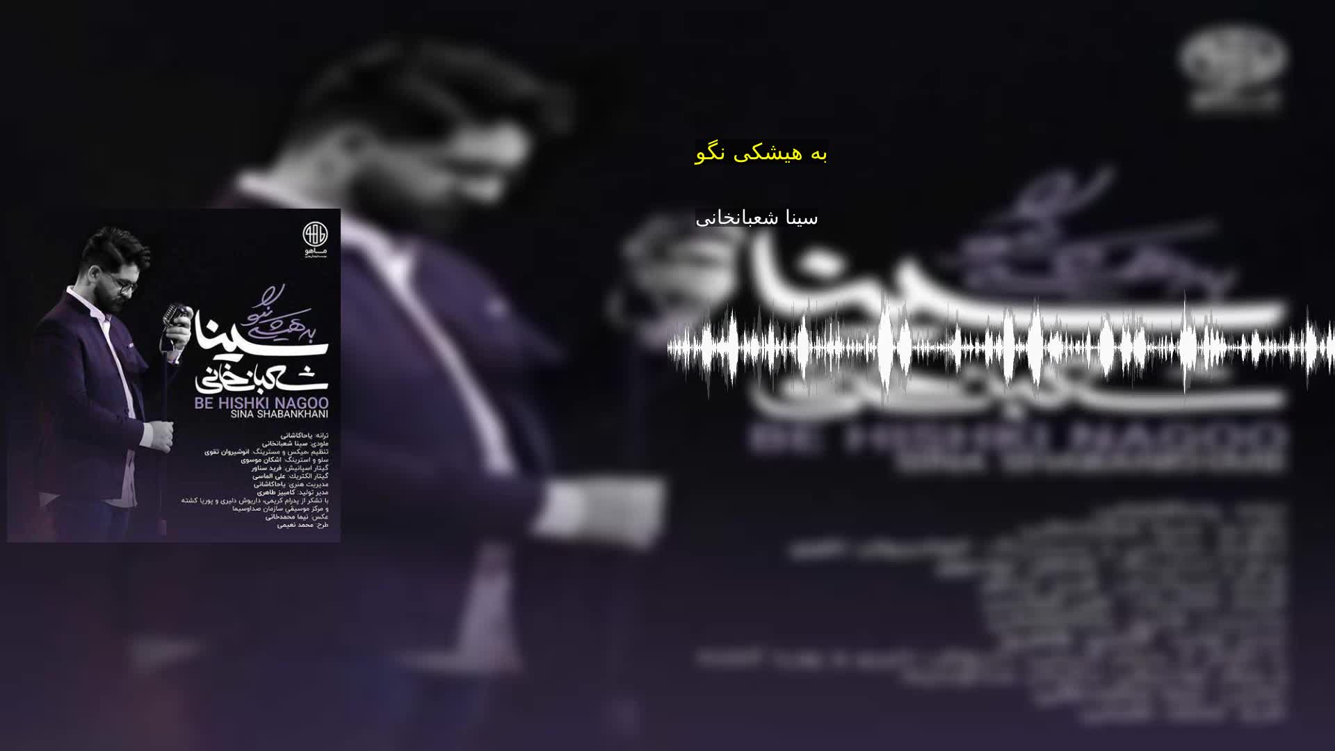 به هیشکی نگو سینا شعبانخانی