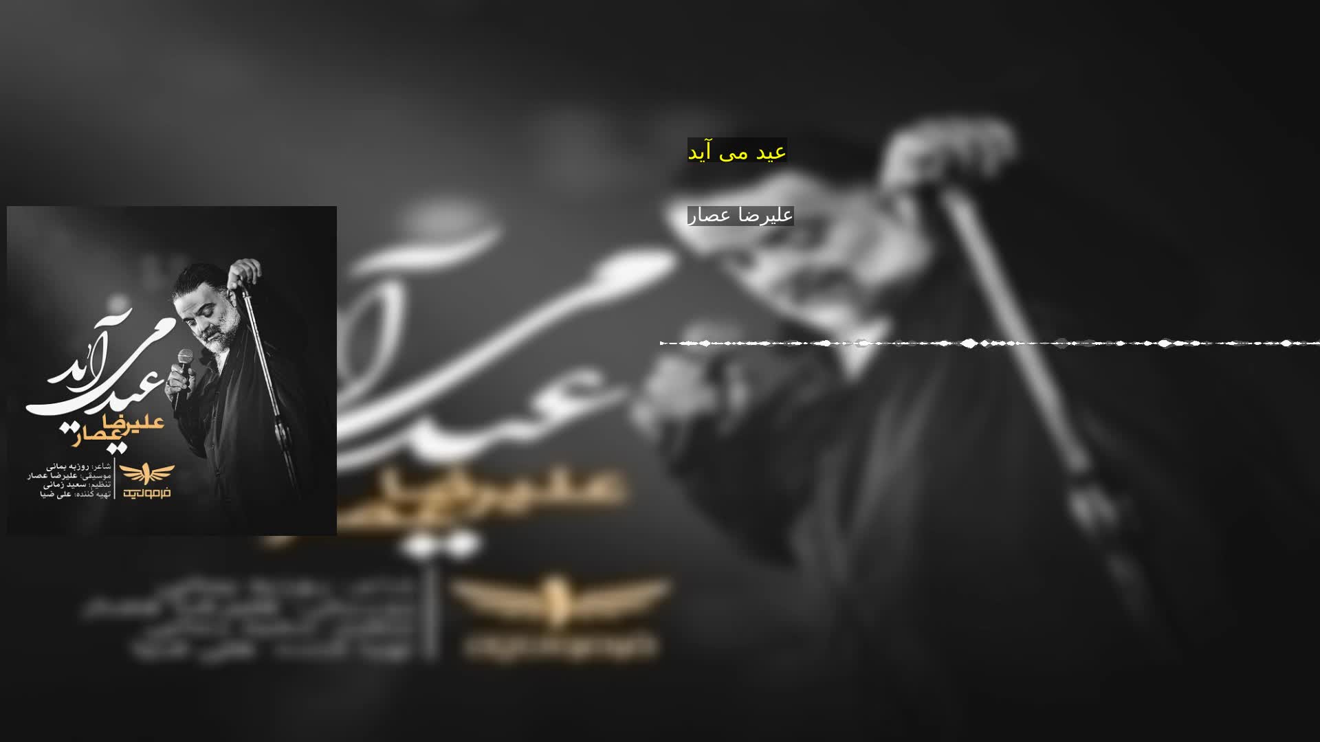 عید می آید علیرضا عصار
