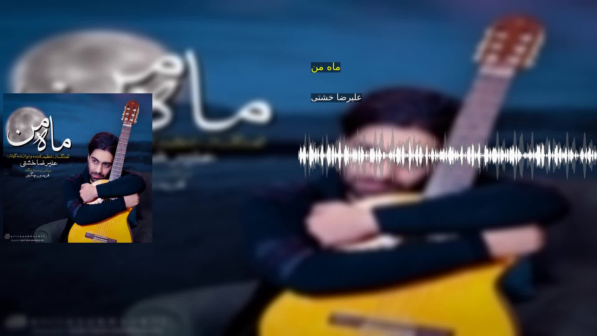 ماه من علیرضا خشتی