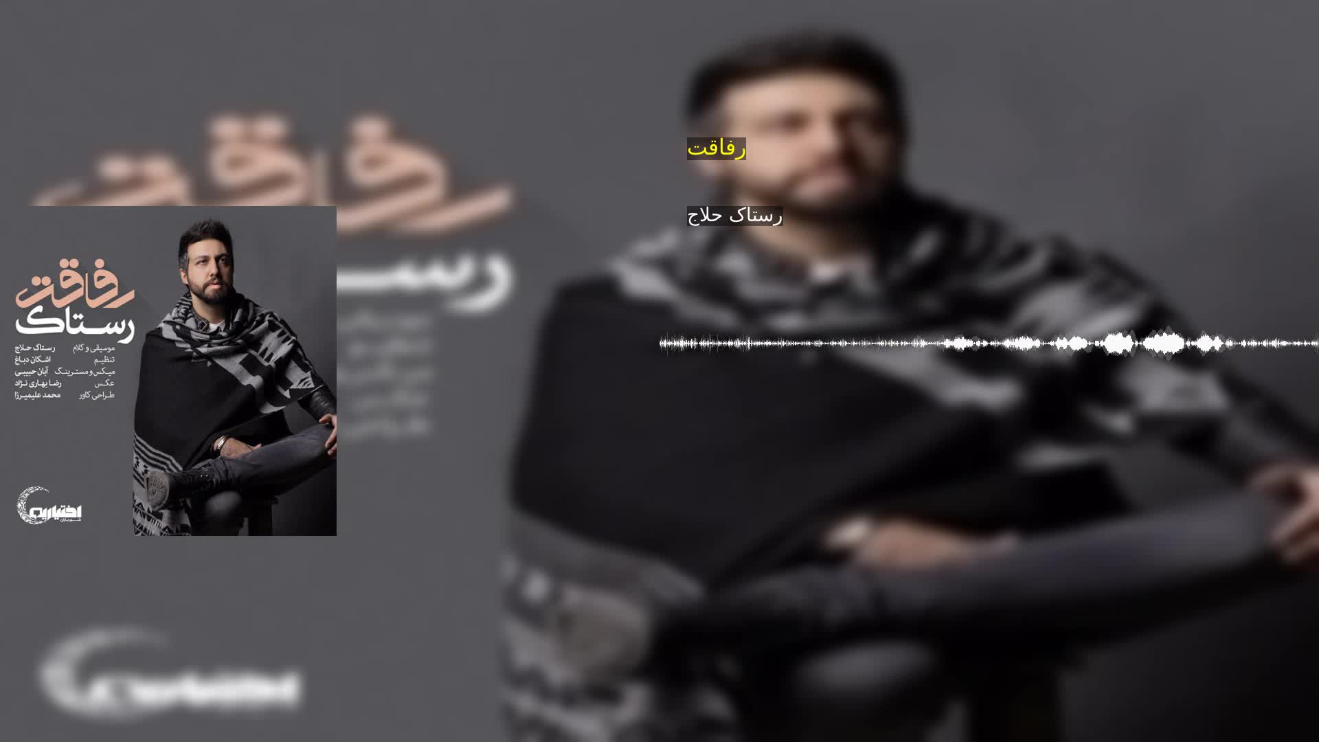 رفاقت رستاک حلاج