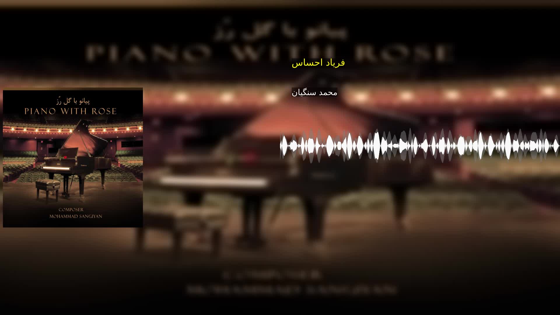 فریاد احساس محمد سنگیان