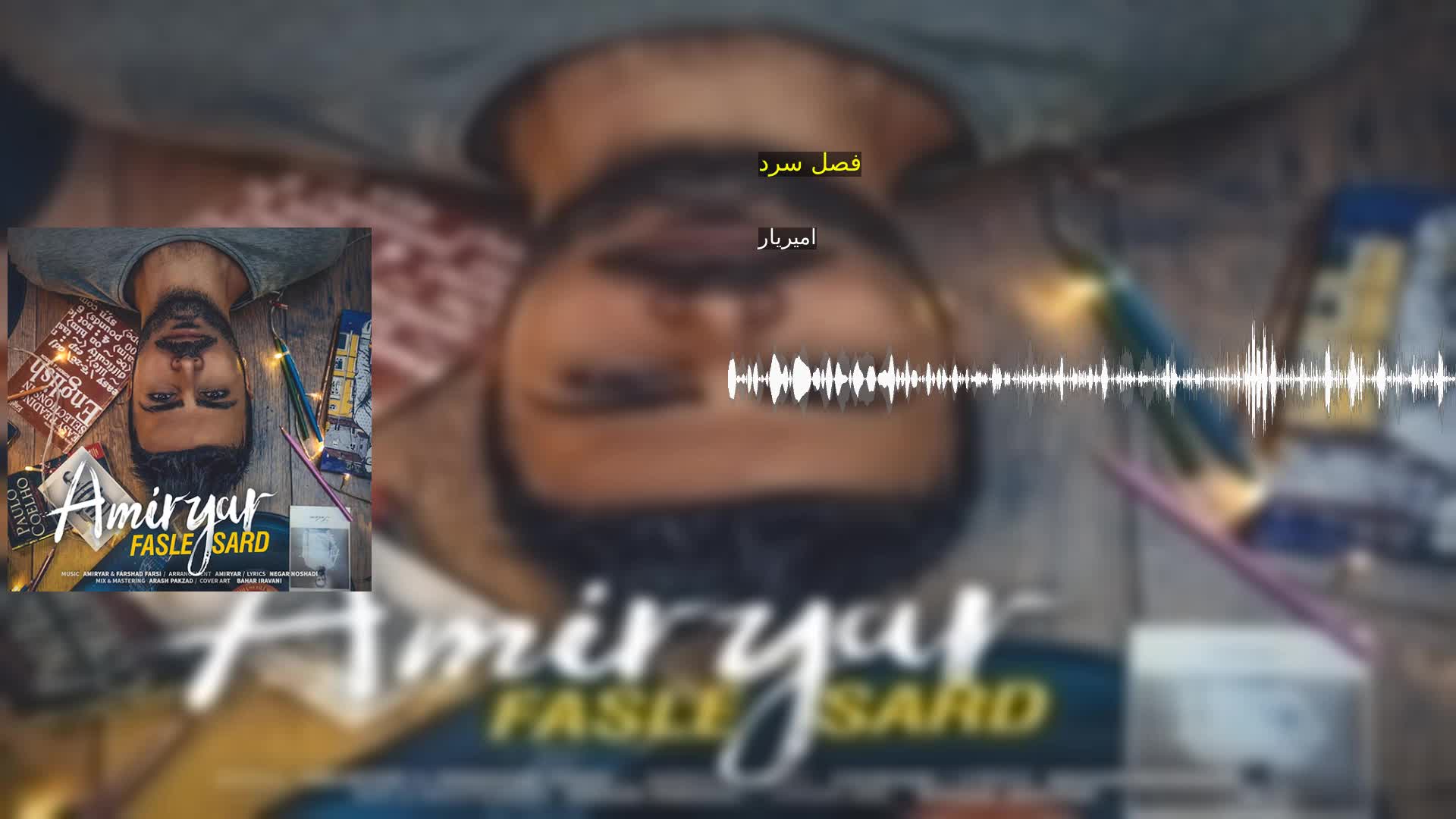 فصل سرد امیریار