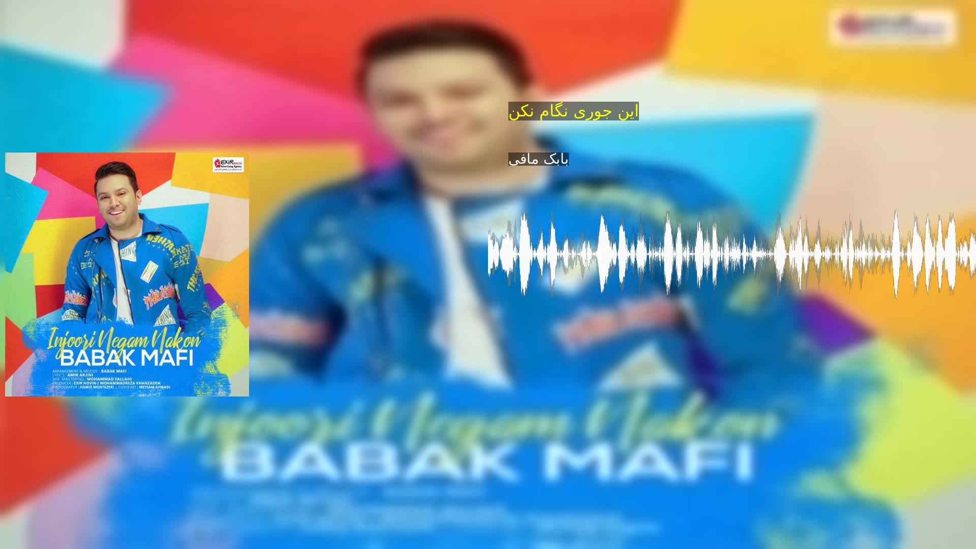 این جوری نگام نکن بابک مافی