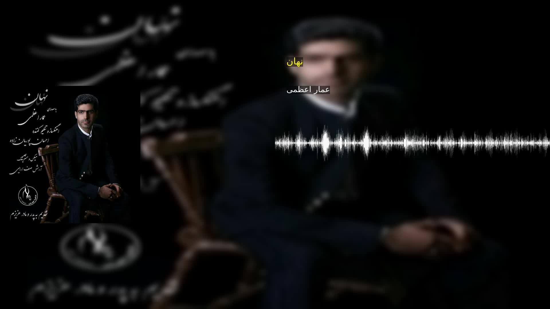 نهان عمار اعظمی