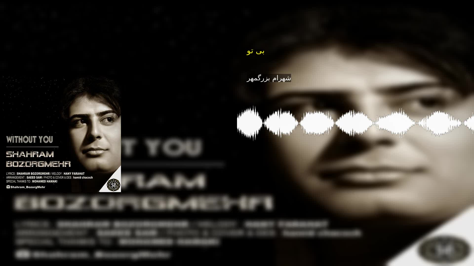 دانلود بی تو شهرام بزرگمهر