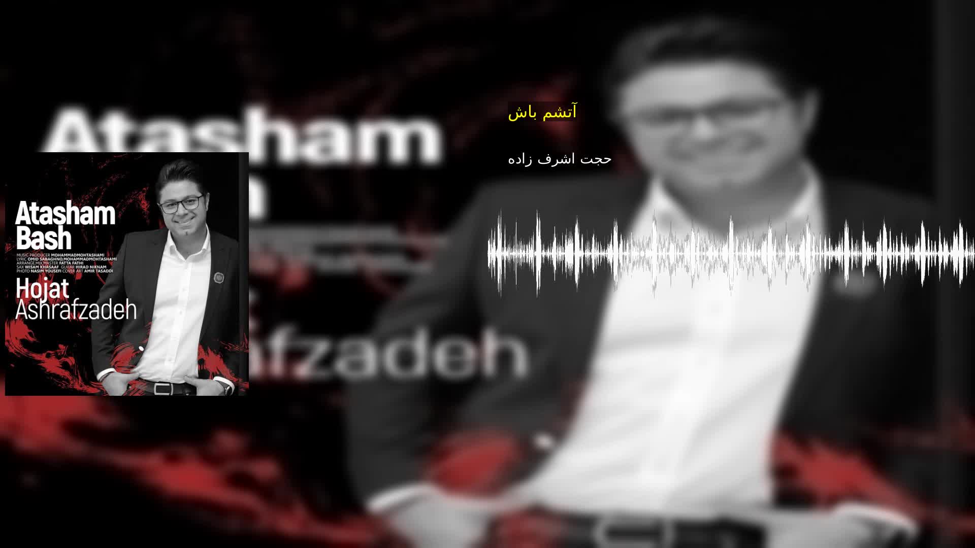 آتشم باش حجت اشرف زاده