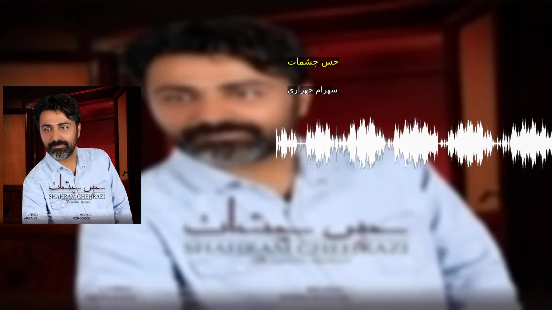 حس چشمات شهرام چهرازی