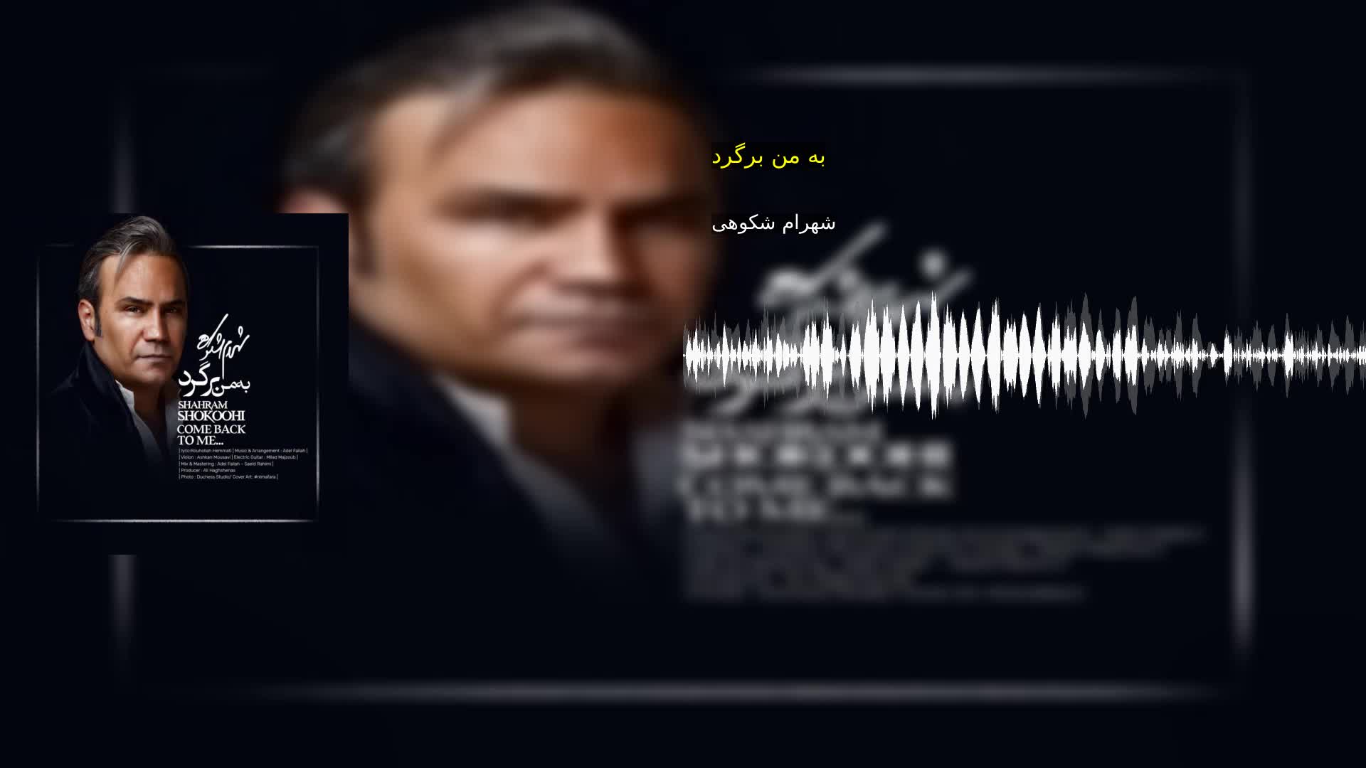 دانلود به من برگرد شهرام شکوهی