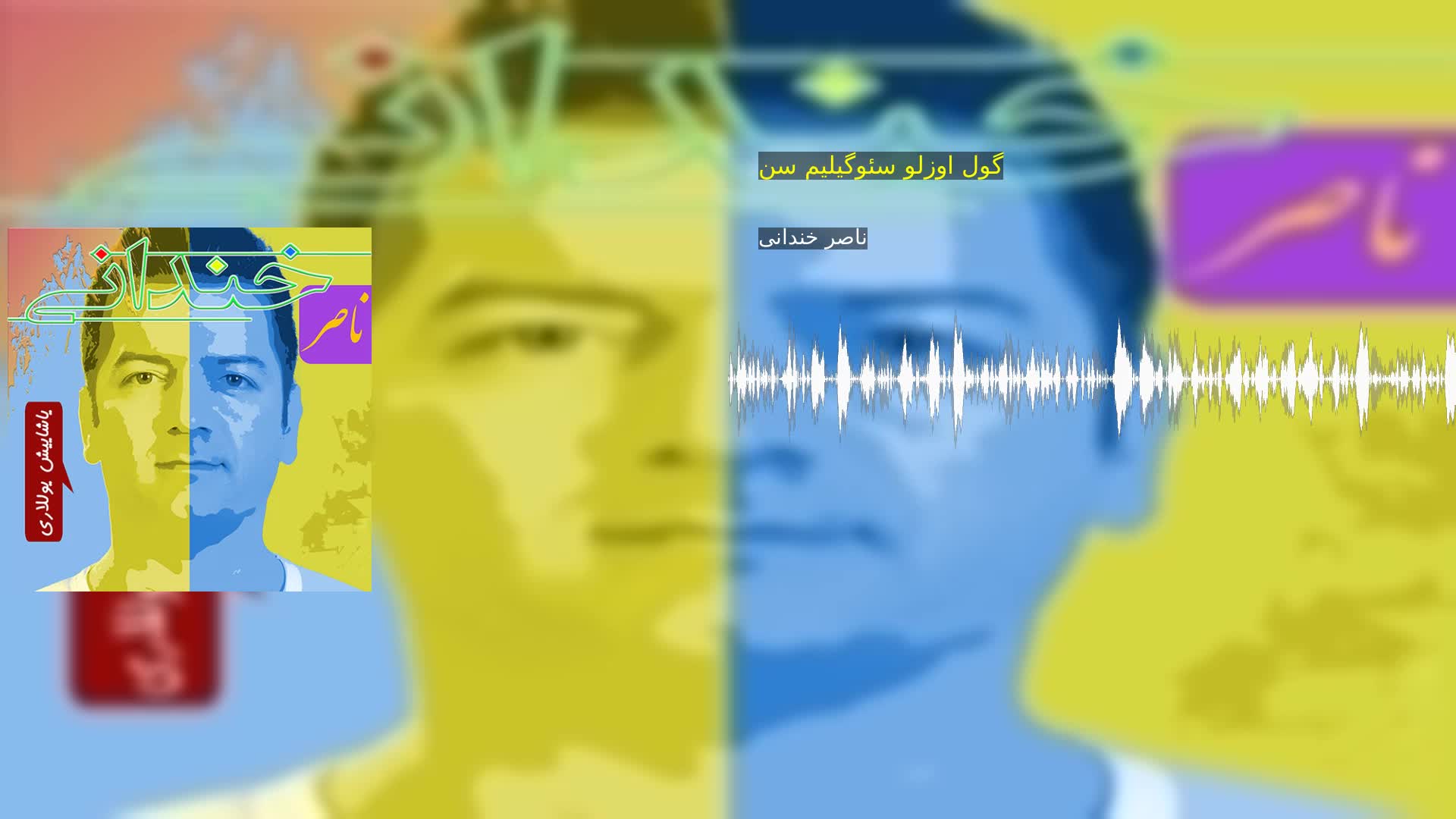 گول اوزلو سئوگیلیم سن ناصر خندانی