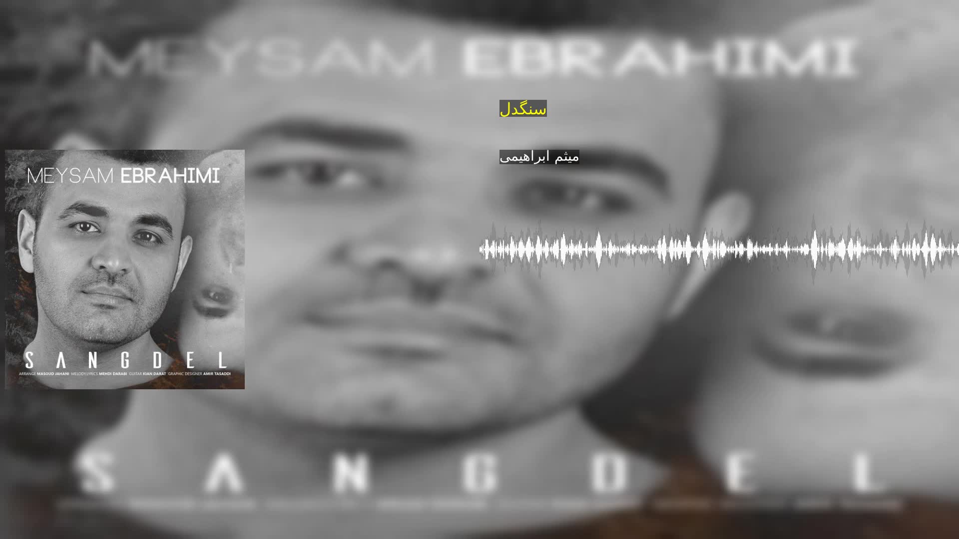 سنگدل میثم ابراهیمی