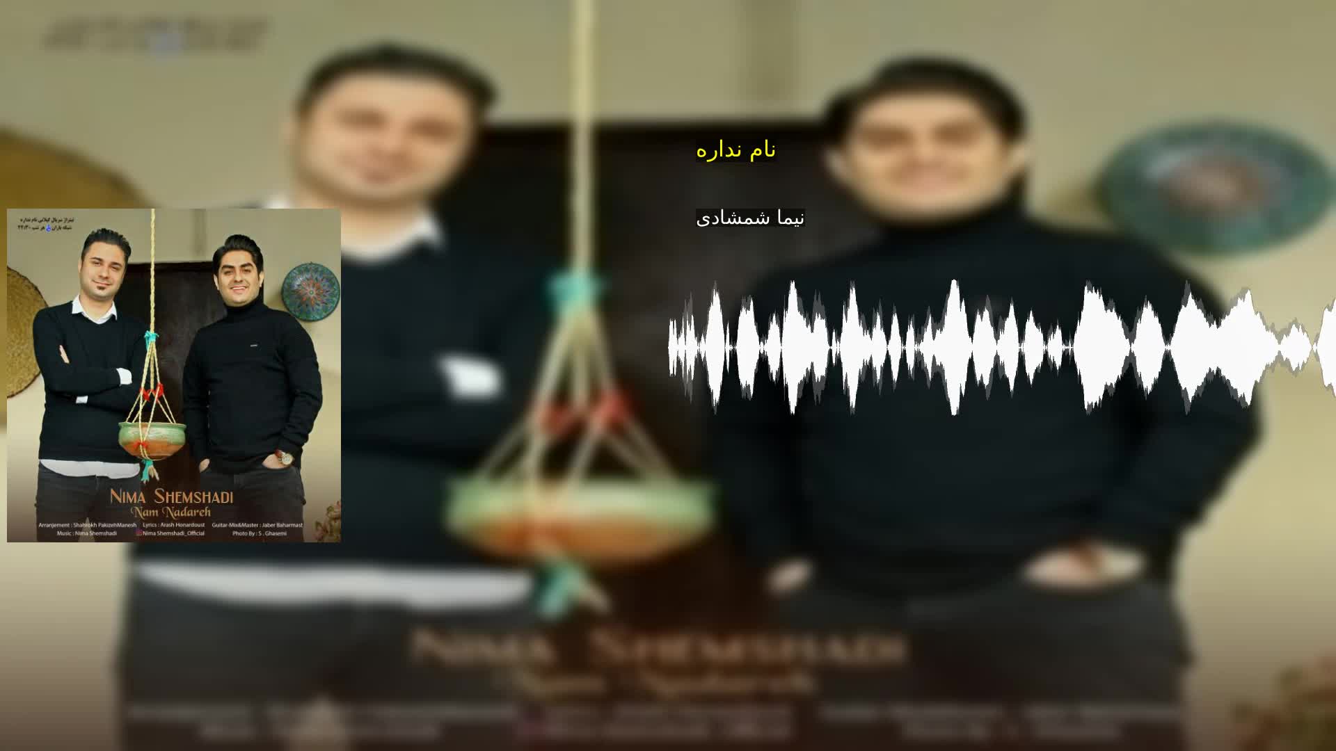 نام نداره نیما شمشادی