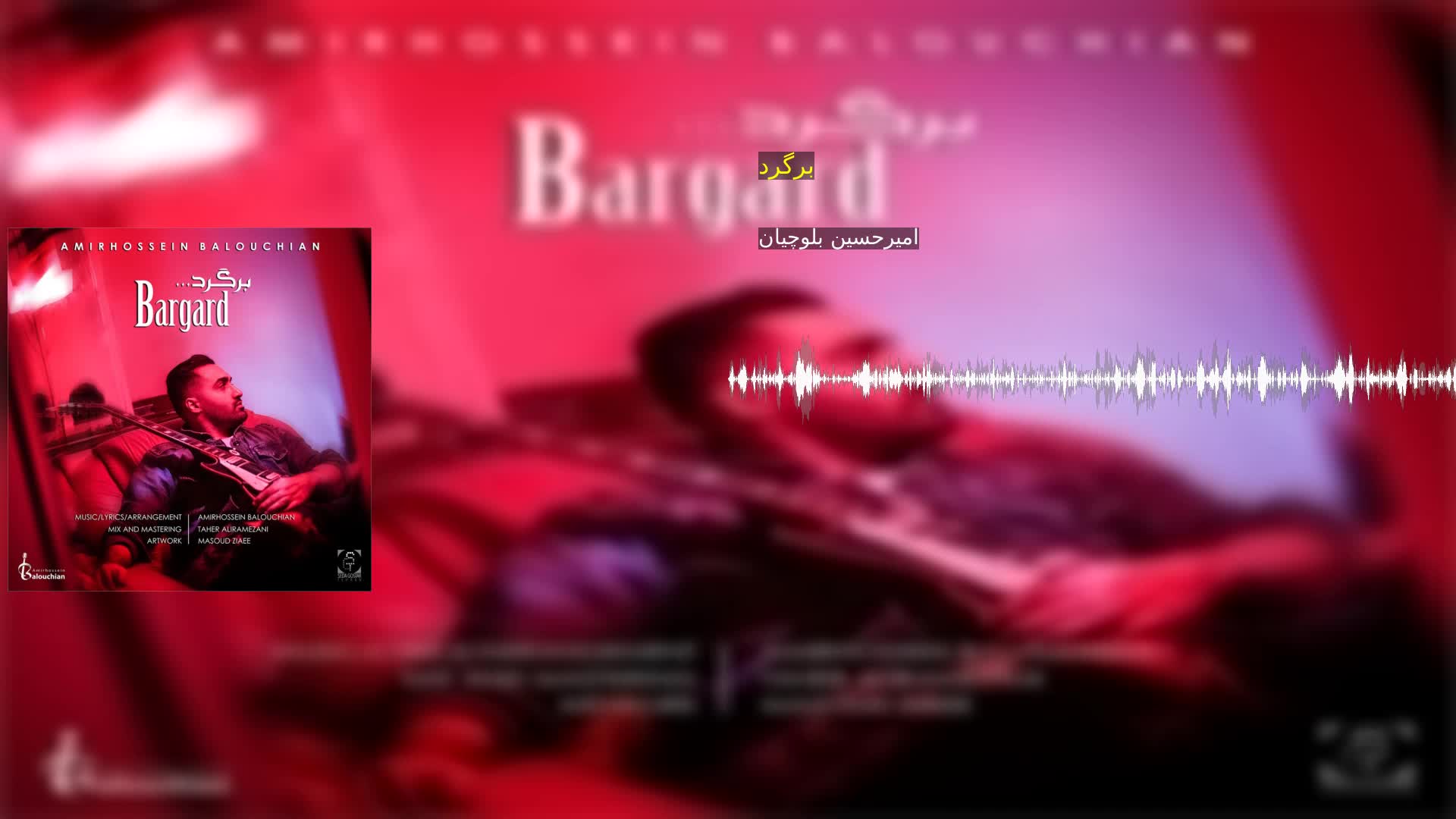 دانلود برگرد امیرحسین بلوچیان