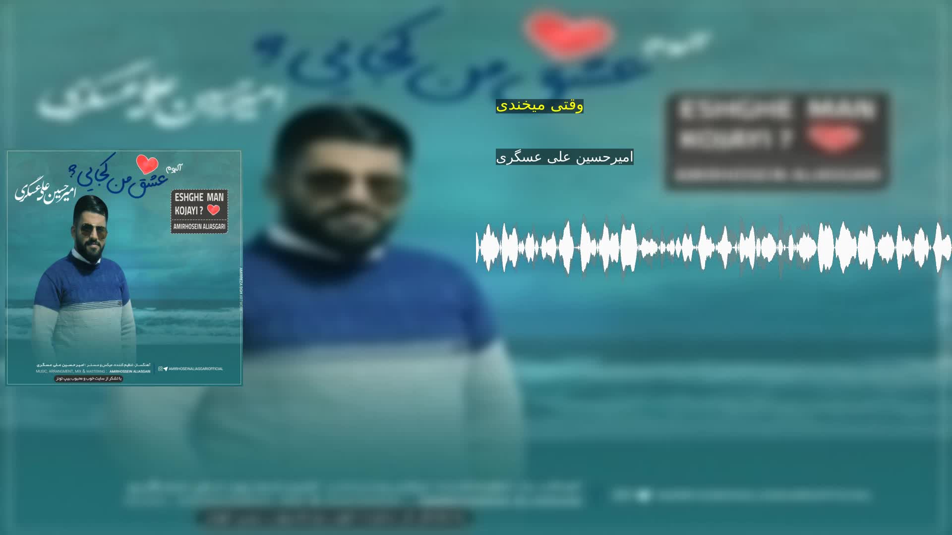 وقتی میخندی امیرحسین علی عسگری